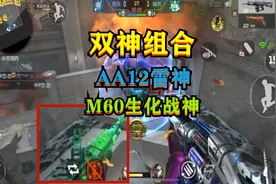 CF手游：生化模式“双神组合”，AA12雷神与M60生化战神视频封面