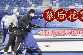 独家揭秘冰壶转播冷知识！央视转播团队镜头后的花絮都在这里啦！视频封面
