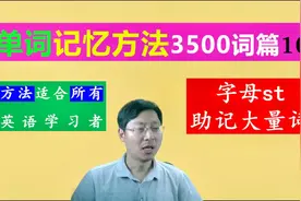 字母组合st的起源和意思：助记看似不相关的大量英语单词视频封面