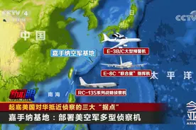 起底美国对华抵近侦察的三大“据点” 美侦察力量持续增兵冲绳