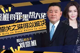 刘銮雄到底在怕什么，沉默了18年，当初送关之琳进虎口仅为2000万视频封面