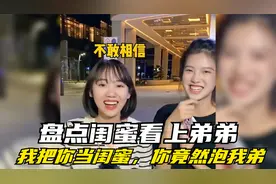 盘点闺蜜看上弟弟：我把你当闺蜜，你竟然泡我弟视频封面