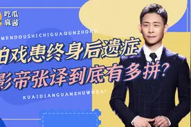 张译：为角色暴瘦20斤，演戏落下终身后遗症，获双料影帝实至名归视频封面