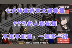 《暗黑破坏神2》七大毕业-符文之语，各个都是神器（建议收藏）视频封面