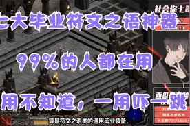 《暗黑破坏神2》七大毕业-符文之语，各个都是神器（建议收藏）