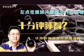 十分钟睡着？这助眠神器是不是智商税