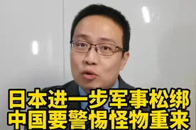 日本进一步军事松绑！中国要警惕怪物重来！视频封面