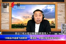 18架“运20”连续飞往欧洲，唐湘龙赞：中国远程投送能力惊人视频封面