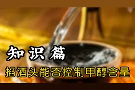 很多人担心自酿酒甲醇超标，那么蒸馏过程中可以捅过掐酒头控制吗视频封面