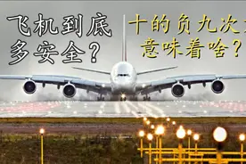 【科普】飞机到底多安全？飞机研制中的十的负九次方意味着什么？视频封面