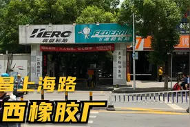 江西橡胶厂,曾经无比辉煌是上海支内企业,如今只剩下回忆了