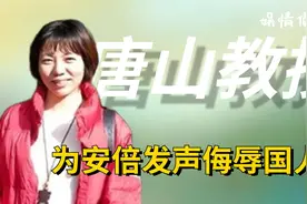 唐山女教授石文瑛，公然侮辱国人替安倍发声，如今下场令人解气！视频封面