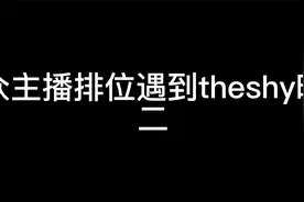 各主播排位遇到theshy名场面二，乐言：这大树三分钟应该能补5刀视频封面
