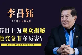 “华人神探”李昌钰：节目上为观众揭秘，他究竟有多厉害？视频封面
