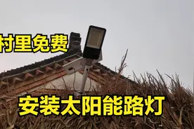 河南漯河农村：村干部免费为村民安装太阳能路灯，从此告别黑暗视频封面