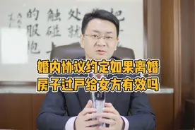 婚内协议约定如果离婚房子过户给女方有法律效力吗？视频封面