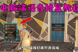 明日之后：电脑端语音无法使用问题，尝试修改游戏安装目录！