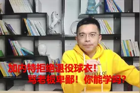 加内特拒绝退役球衣！骂老板卑鄙！你能学吗？【职场乂热点004】视频封面