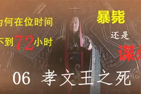 秦孝文王：53岁去世，在位不到3天，却给我们留下了2000年的谜团视频封面