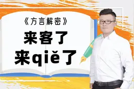 风俗解读：为什么很多地方把“客”说成“qiě”？38岁了才明白视频封面