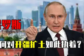 俄罗斯扩张为何从未停下？国土面积全球第一，究竟要领土干什么？视频封面