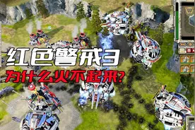 为什么《红色警戒3》火起来？其实开发商EA比谁都看得明白视频封面