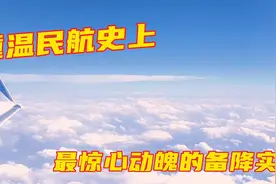 川航机长刘传健当年为何被重奖500万？今天看来再多钱也不算多视频封面
