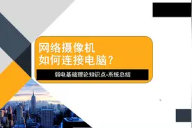 弱电基础：网络摄像机如何与电脑连接？你知道几种方法？视频封面