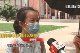 广州部分中小学期末考试结束 暑假模式即将开启视频封面