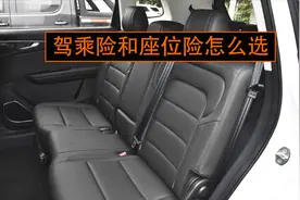 驾乘险和座位险有什么区别？新手司机了解这几点，再做选择视频封面
