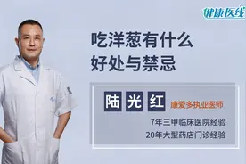 吃洋葱有什么好处与禁忌？这8个知识点，要记住视频封面