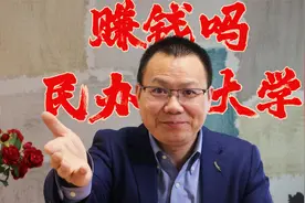 办一所民办大学能赚钱吗？三本之王旗下大学利润率比卖水公司高视频封面