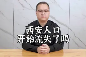 西安人口净流出？情况比你想的更复杂视频封面