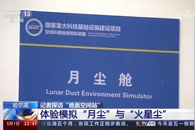 哈尔滨 记者探访“地面空间站” 空间环境地面模拟装置投入试运行视频封面