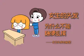 女生的头发，为什么不能给男生随便乱摸？视频封面