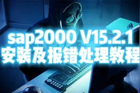 你们有遇到过安装sap2000 V15软件的时候报这个错误嘛？我遇到过