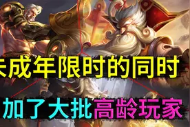未成年时间限制了，但突然多了一批，40-80岁高龄玩家视频封面