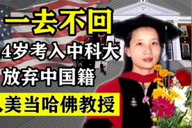 中国天才蔡天西，26岁成美国哈佛教授，再也不愿回国！视频封面