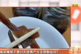 咸菜腌制不够21天容易产生亚硝酸盐吗？来听听专家是怎么说的视频封面