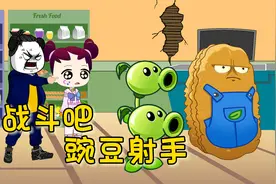 末世降临，男主意外获得植物大战僵尸系统，开启外挂人生！视频封面