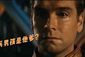 黑袍纠察队高能！祖国人的父亲居然是士兵男孩？！视频封面