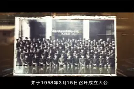 党史军史上的3月15日 中国人民解放军军事科学院成立视频封面