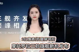 2亿像素折叠屏领衔，摩托罗拉三款旗舰新机发布.mp4视频封面