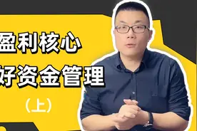 如何做好资金管理？（上）视频封面