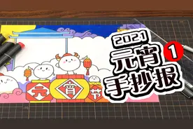 适合小学生的元宵节手抄报来了，视频教程赶紧收好视频封面