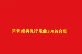 24小时长视频，抖音最火神曲串烧300首合集视频封面