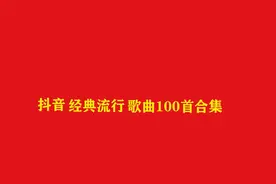 24小时长视频，抖音最火神曲串烧300首合集