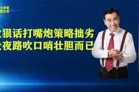放狠话打嘴炮策略拙劣，走夜路吹口哨壮胆而已视频封面