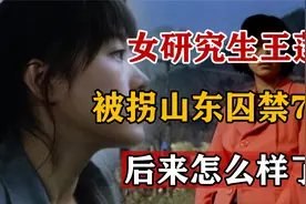 33年前，女研究生王莲被16岁女孩拐卖到山东，囚禁71天，后来怎样视频封面