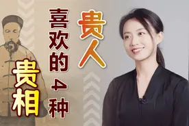 曾国藩：人生4种富贵相，贵人主动来相助，成大事指日可待视频封面